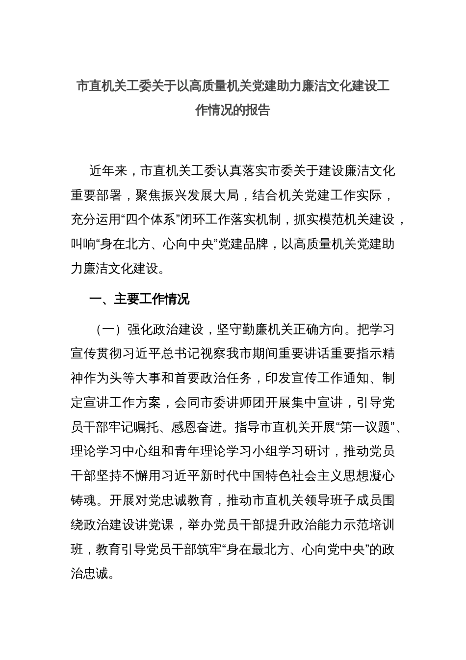 市直机关工委关于以高质量机关党建助力廉洁文化建设工作情况的报告_第1页