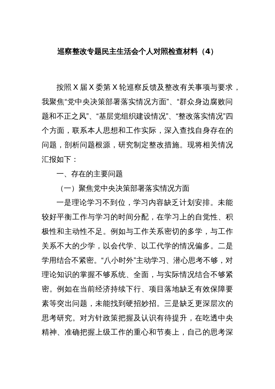 巡察整改专题民主生活会个人对照检查材料（4）_第1页