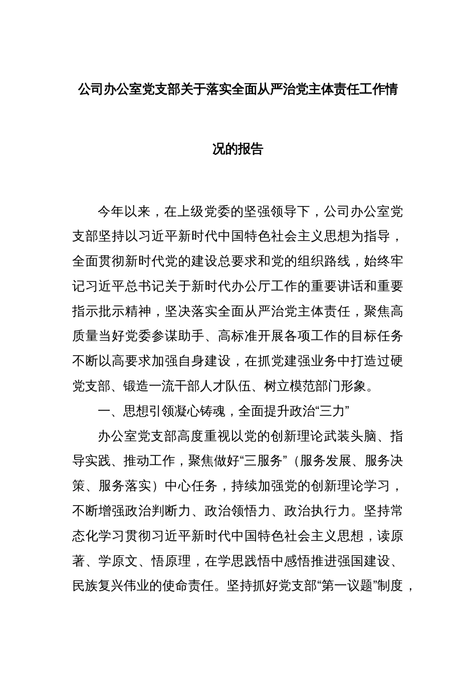 公司办公室党支部关于落实全面从严治党主体责任工作情况的报告_第1页
