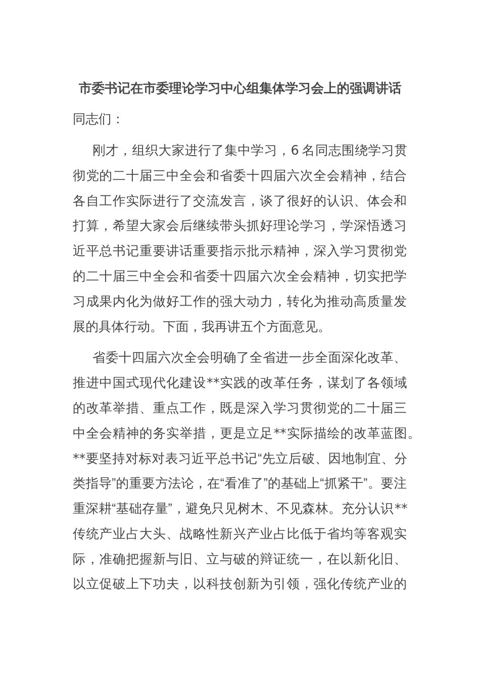 市委书记在市委理论学习中心组集体学习会上的强调讲话_第1页