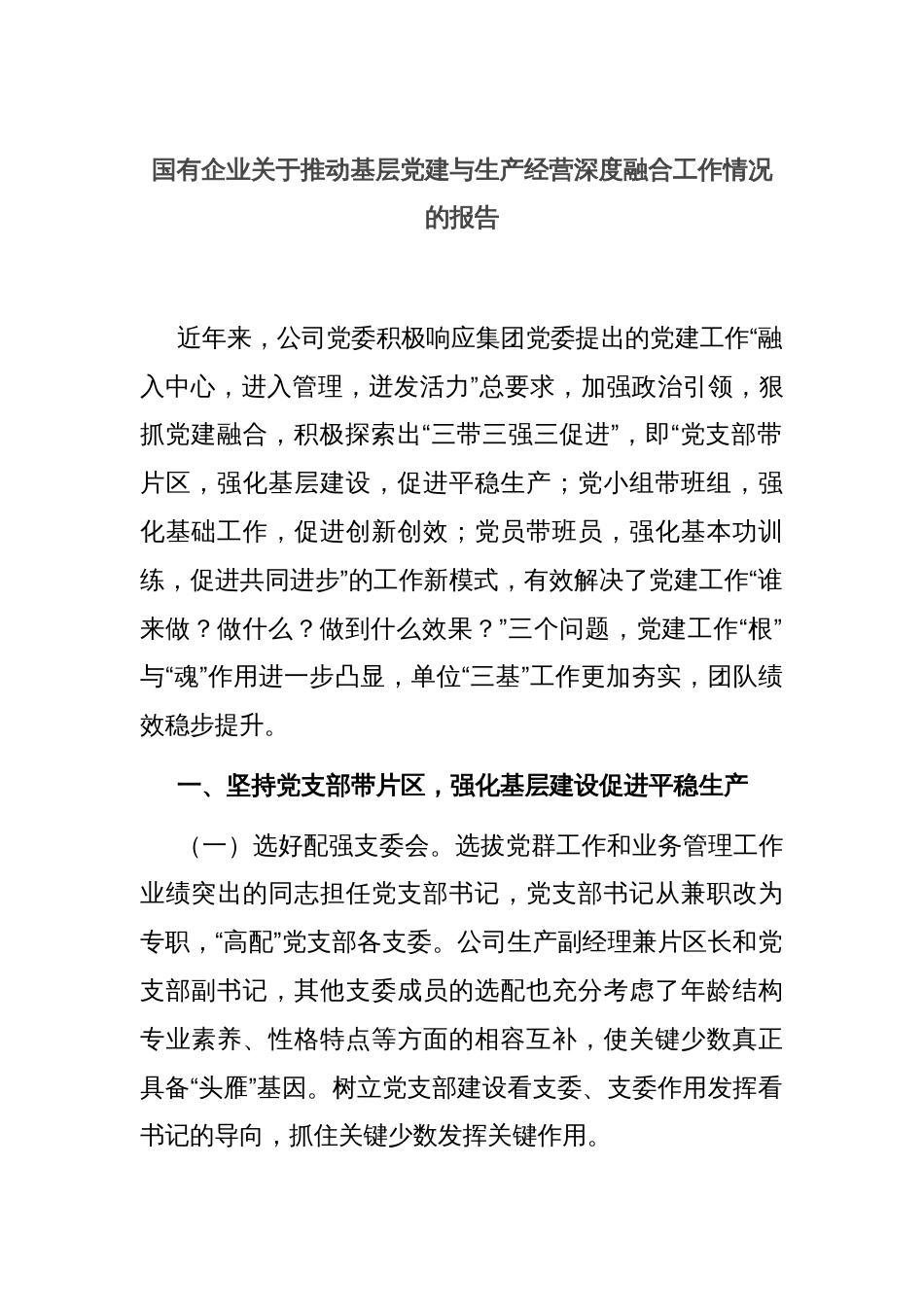 国有企业关于推动基层党建与生产经营深度融合工作情况的报告_第1页