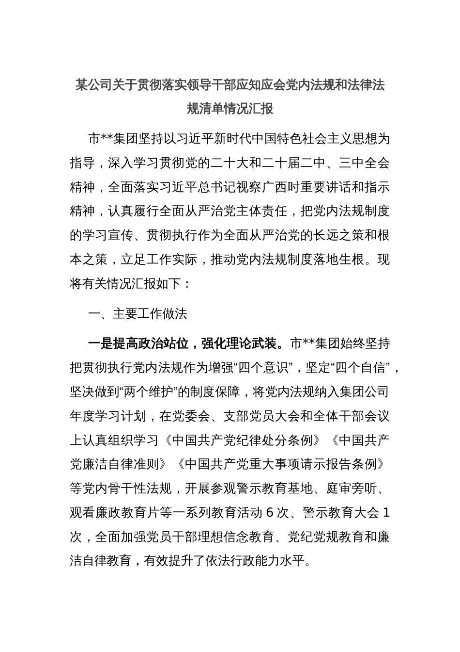 某公司关于贯彻落实领导干部应知应会党内法规和法律法规清单情况汇报_第1页