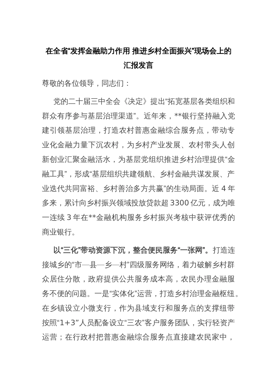 在全省“发挥金融助力作用 推进乡村全面振兴”现场会上的汇报发言_第1页