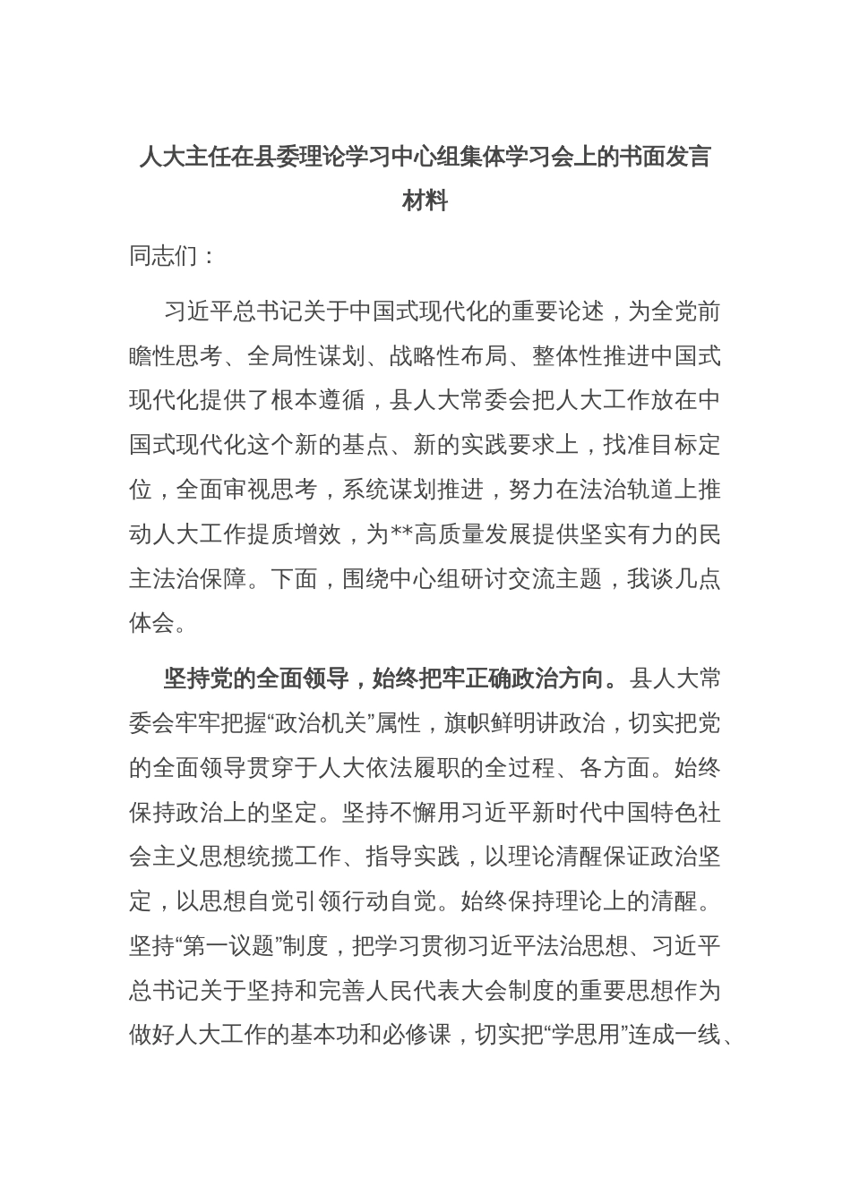 人大主任在县委理论学习中心组集体学习会上的书面发言材料_第1页