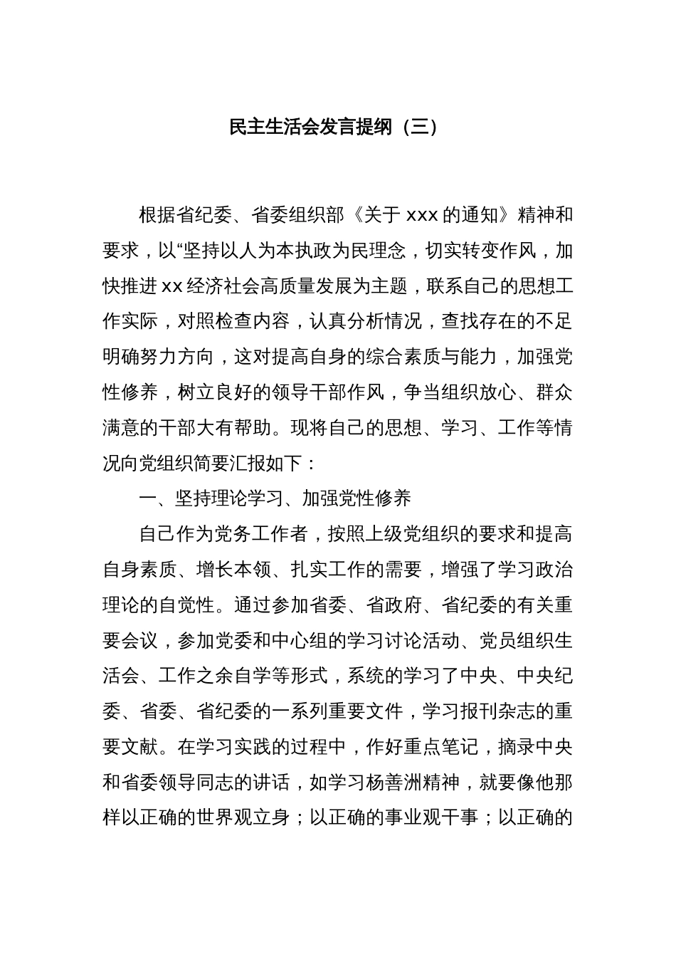 民主生活会发言提纲（三）_第1页