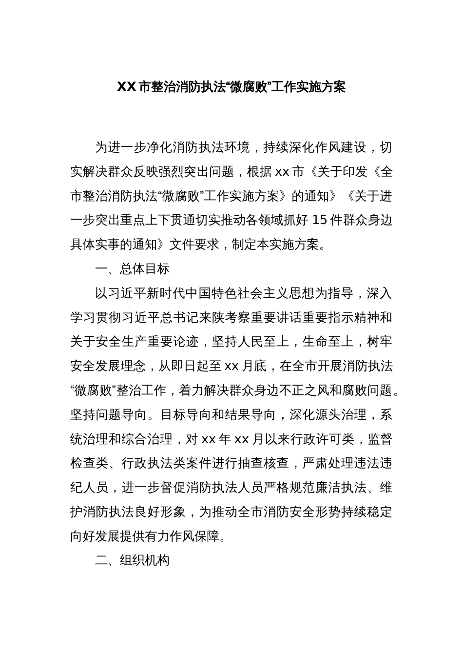XX市整治消防执法“微腐败”工作实施方案_第1页