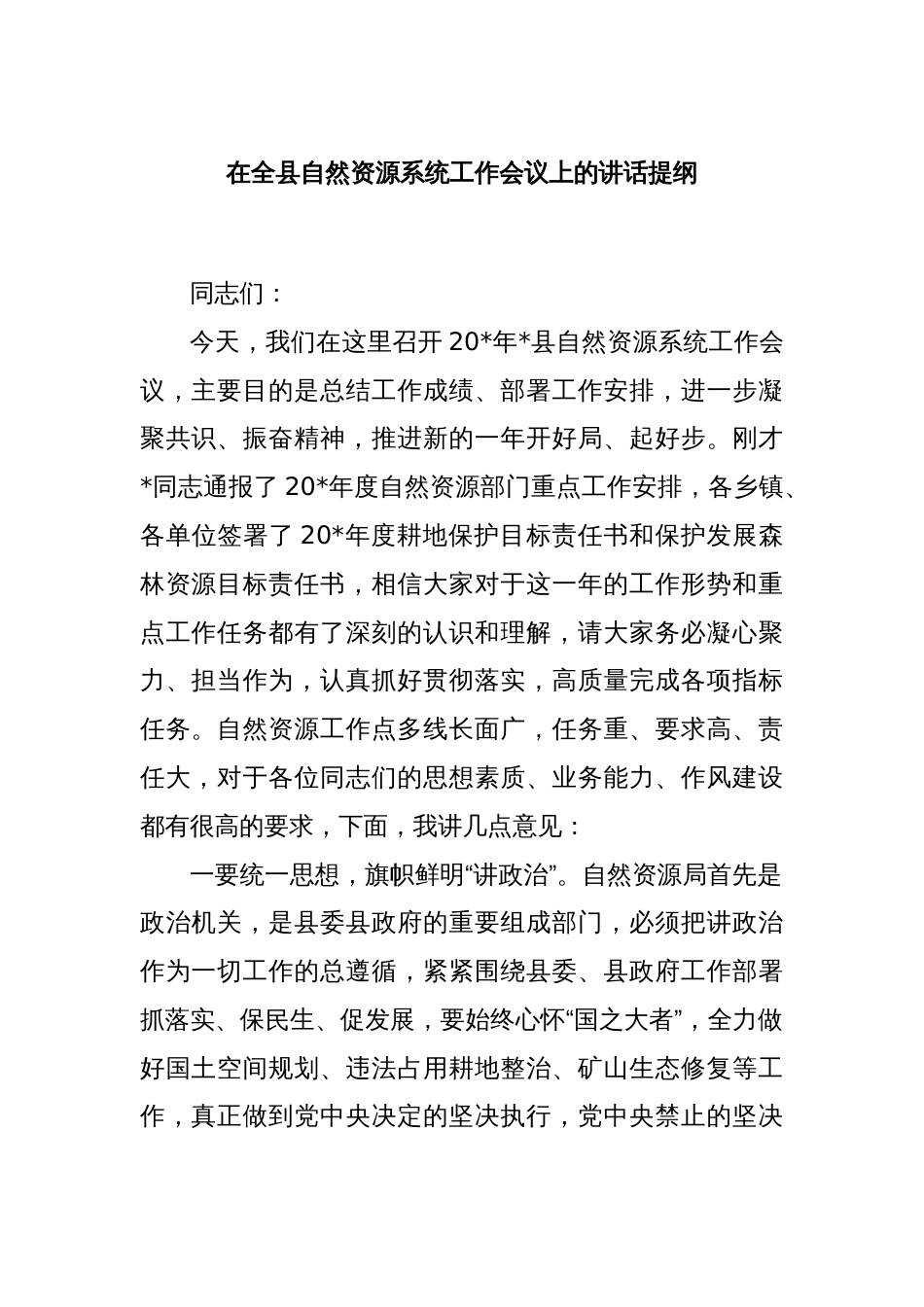 在全县自然资源系统工作会议上的讲话提纲_第1页