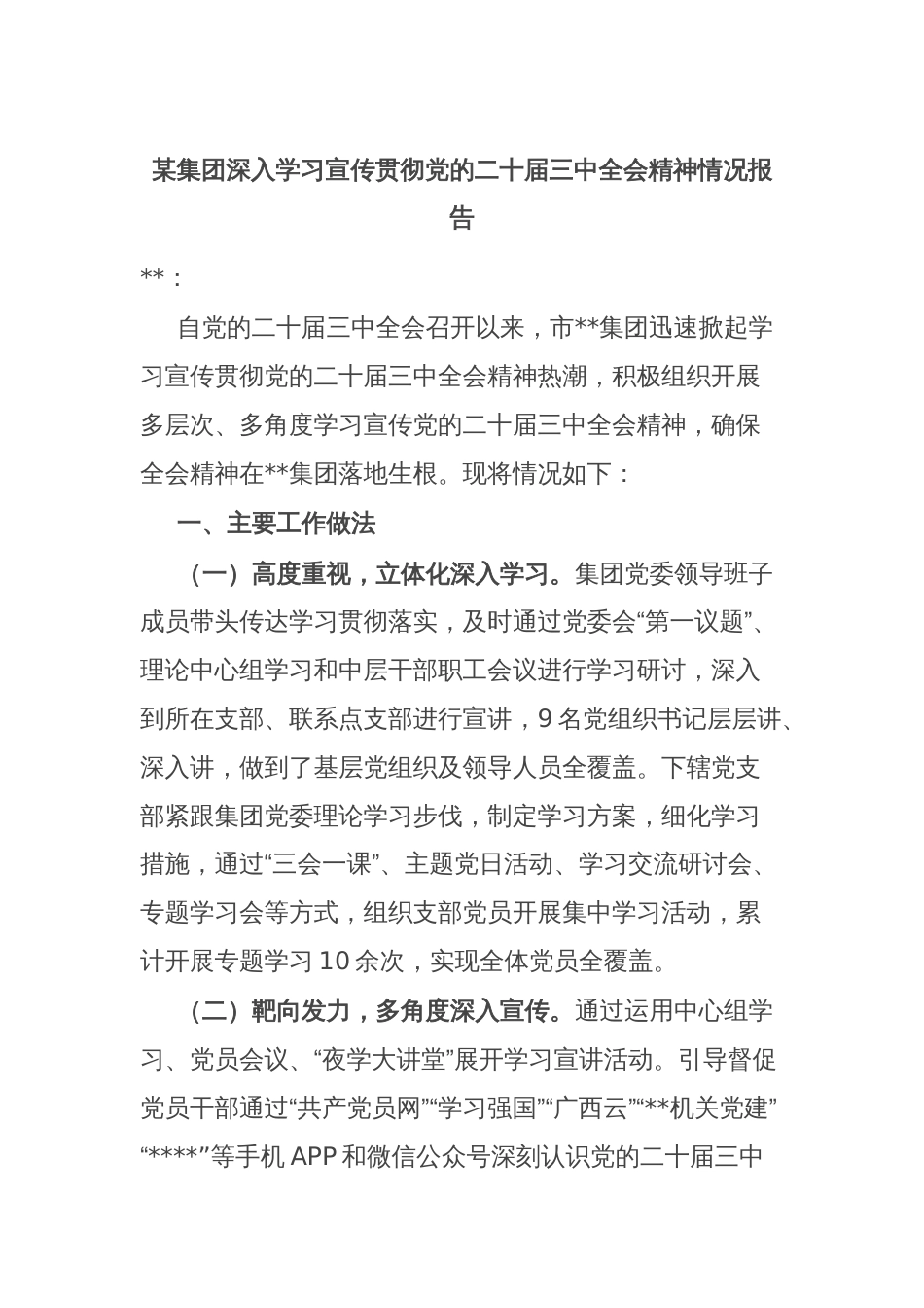 某集团深入学习宣传贯彻党的二十届三中全会精神情况报告_第1页