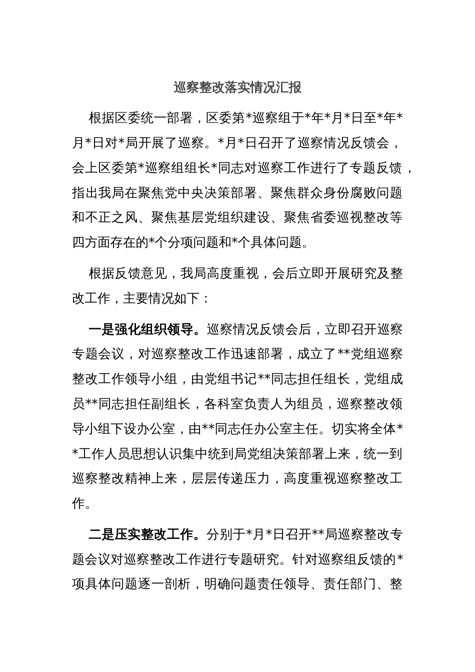 巡察整改落实情况汇报_第1页