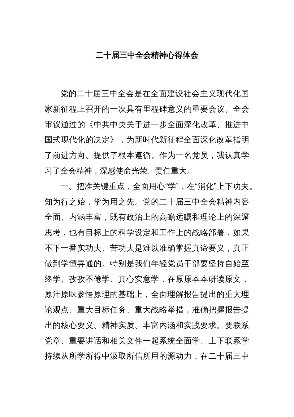 二十届三中全会精神心得体会_第1页