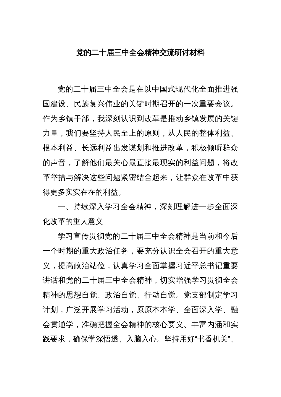 党的二十届三中全会精神交流研讨材料_第1页