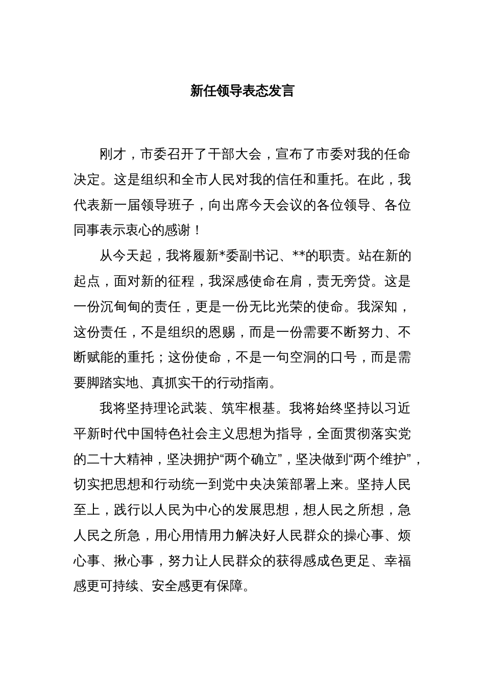 新任领导表态发言_第1页