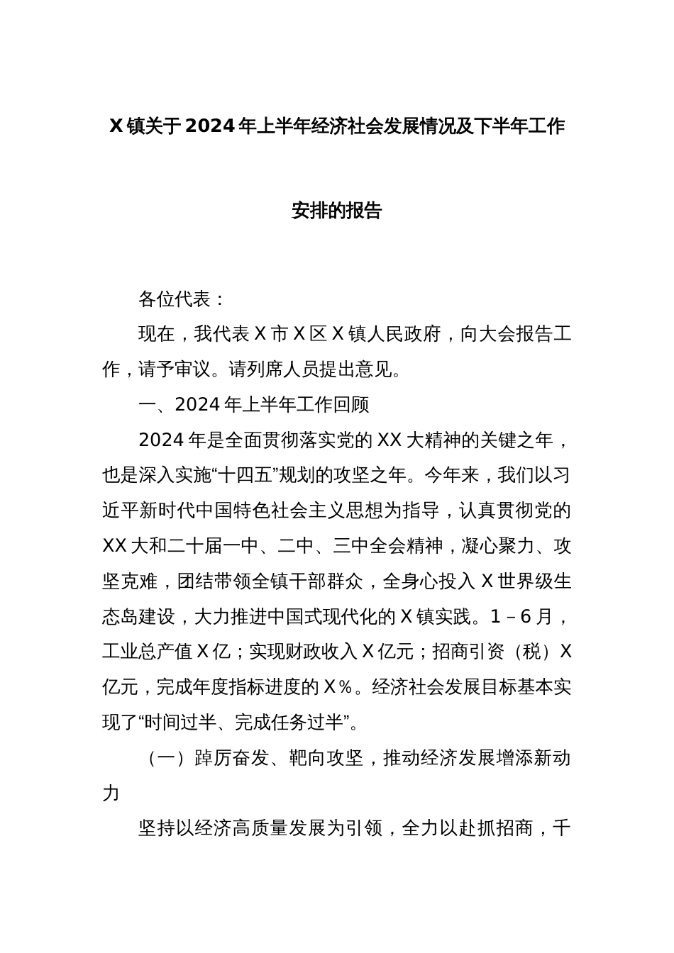 X镇关于2024年上半年经济社会发展情况及下半年工作安排的报告_第1页