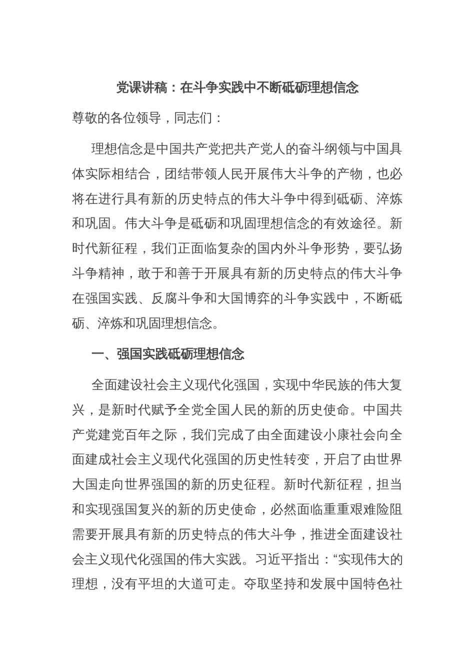 党课讲稿：在斗争实践中不断砥砺理想信念_第1页