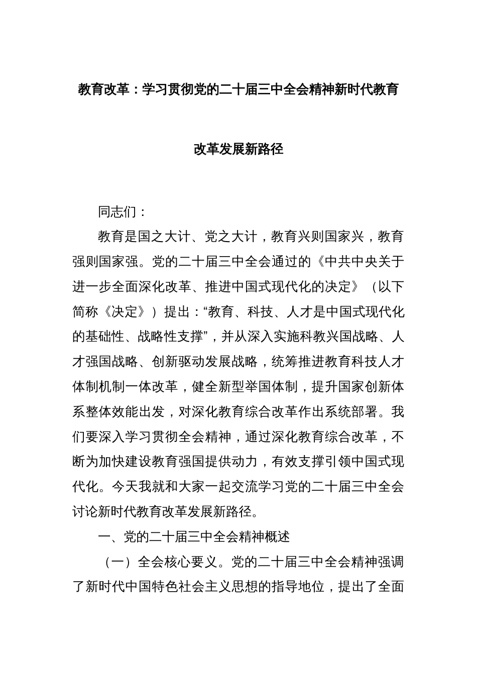 教育改革：学习贯彻党的二十届三中全会精神新时代教育改革发展新路径_第1页