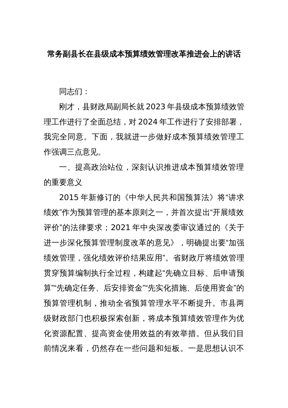 常务副县长在县级成本预算绩效管理改革推进会上的讲话_第1页