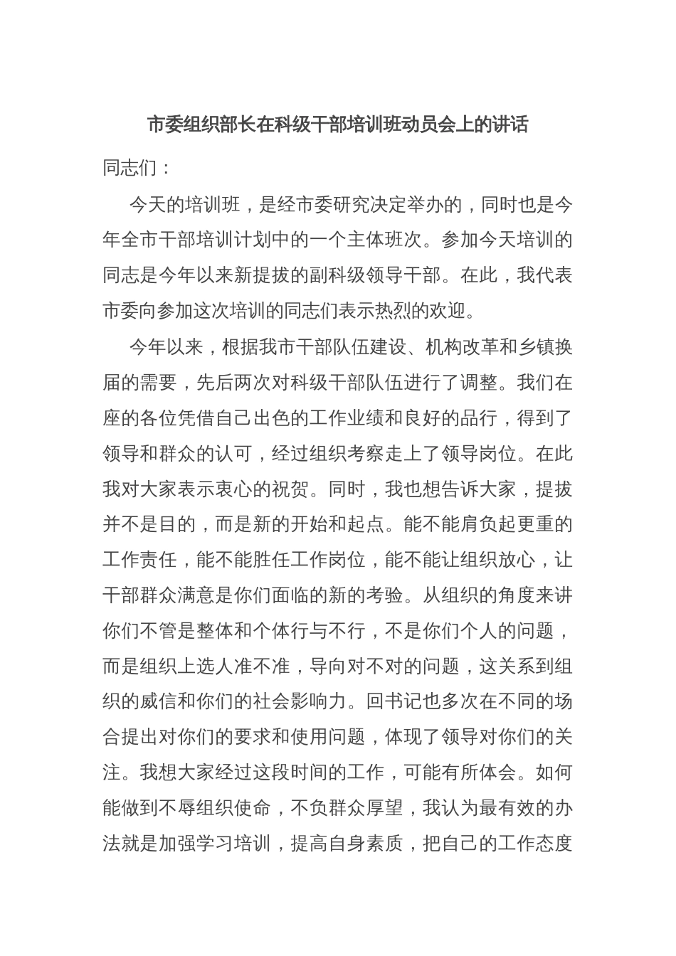 市委组织部长在科级干部培训班动员会上的讲话_第1页