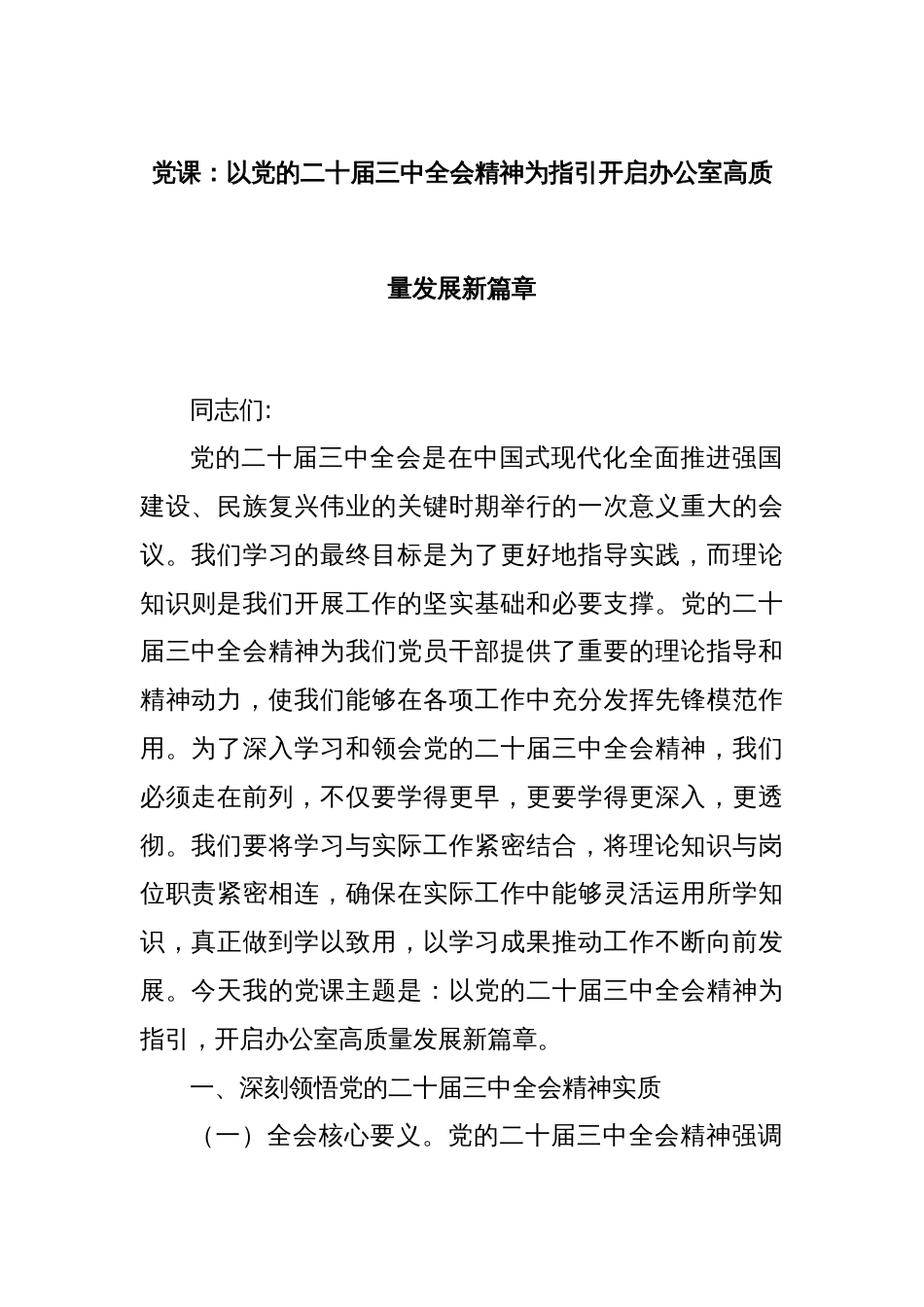 党课：以党的二十届三中全会精神为指引开启办公室高质量发展新篇章_第1页