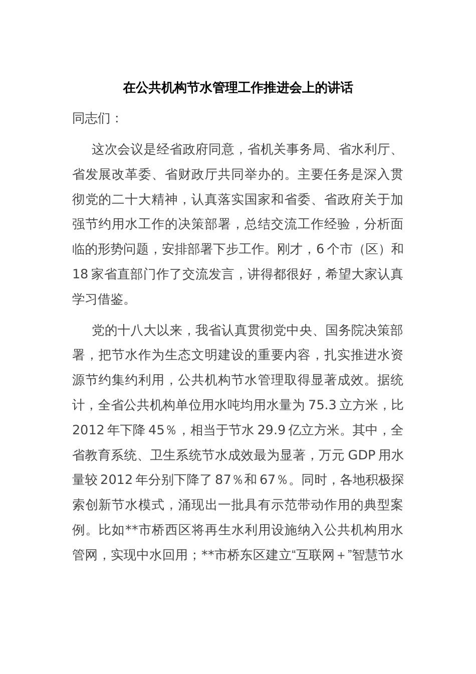 在公共机构节水管理工作推进会上的讲话_第1页