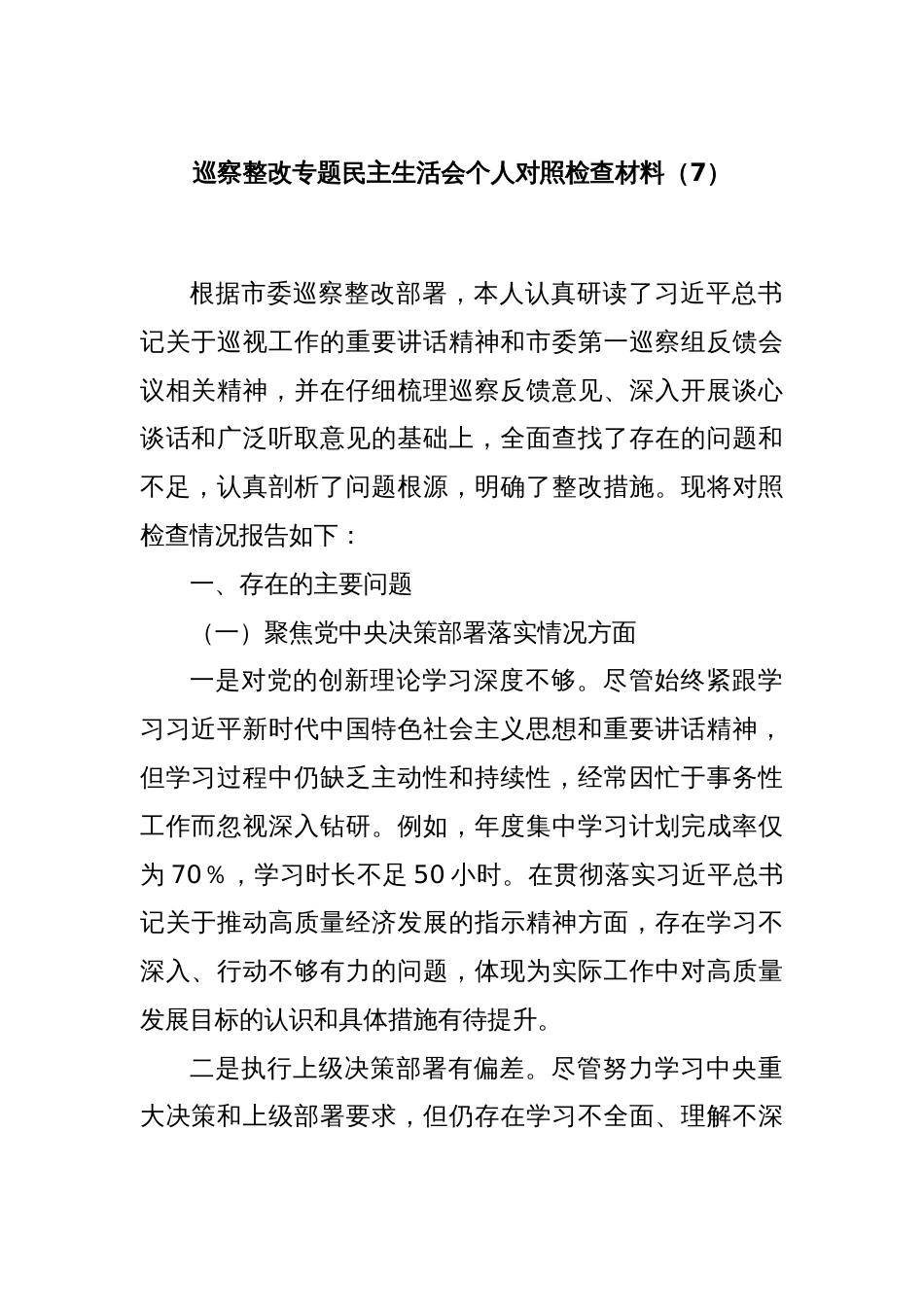 巡察整改专题民主生活会个人对照检查材料（7）_第1页