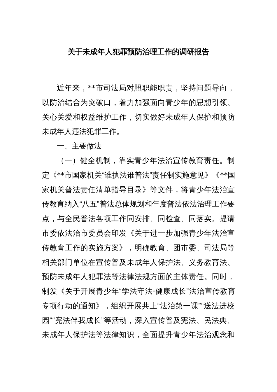 关于未成年人犯罪预防治理工作的调研报告_第1页