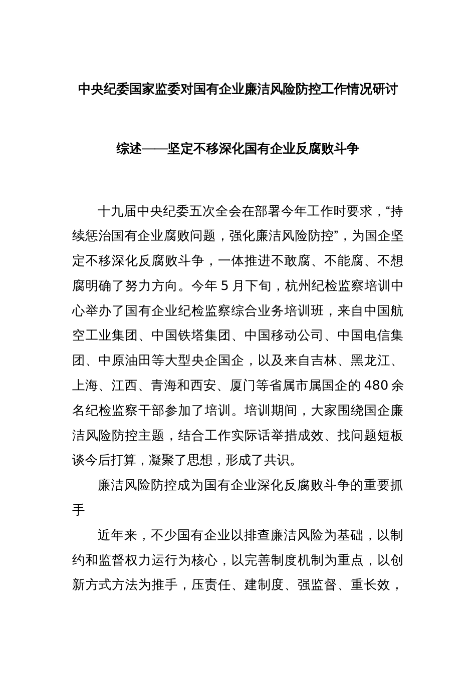 中央纪委国家监委对国有企业廉洁风险防控工作情况研讨综述——坚定不移深化国有企业反腐败斗争_第1页