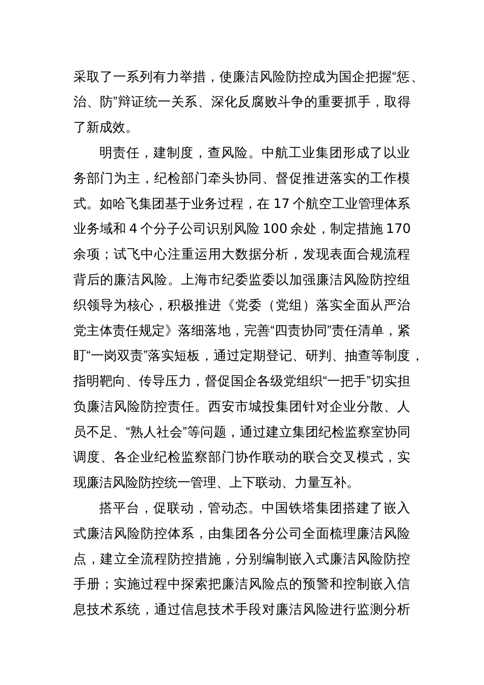 中央纪委国家监委对国有企业廉洁风险防控工作情况研讨综述——坚定不移深化国有企业反腐败斗争_第2页