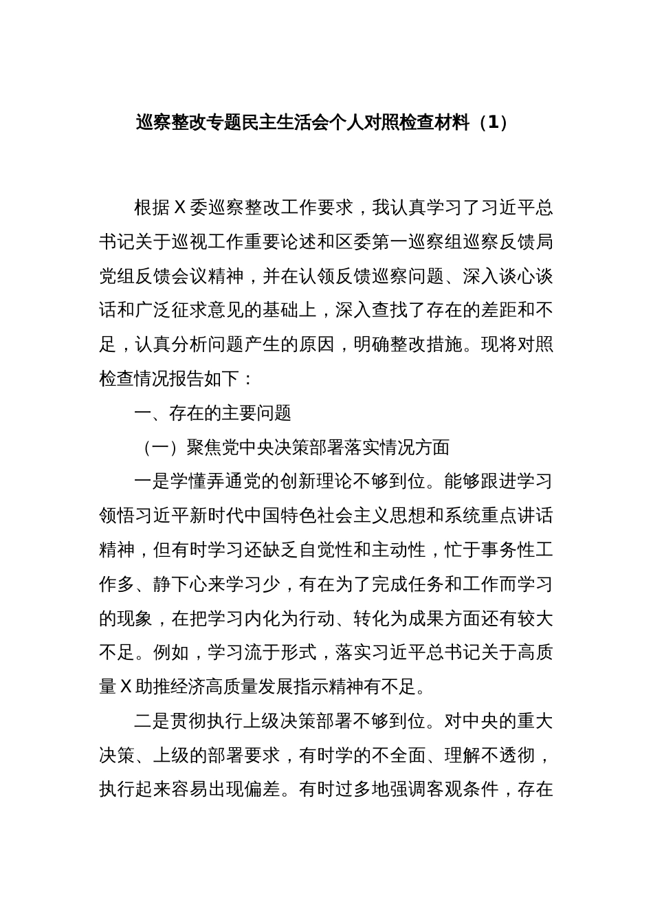 巡察整改专题民主生活会个人对照检查材料（1）_第1页