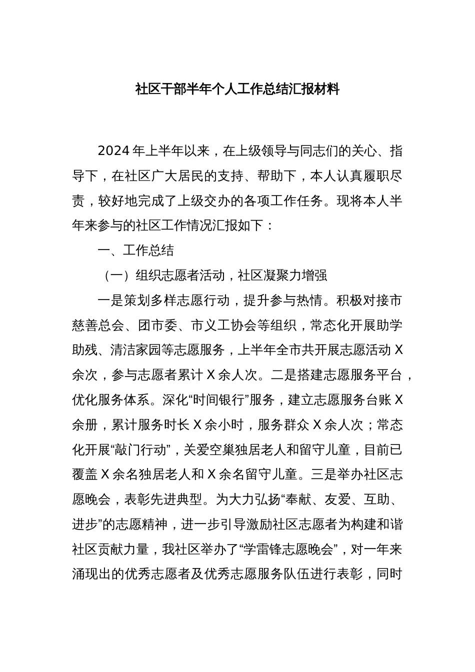 社区干部半年个人工作总结汇报材料_第1页