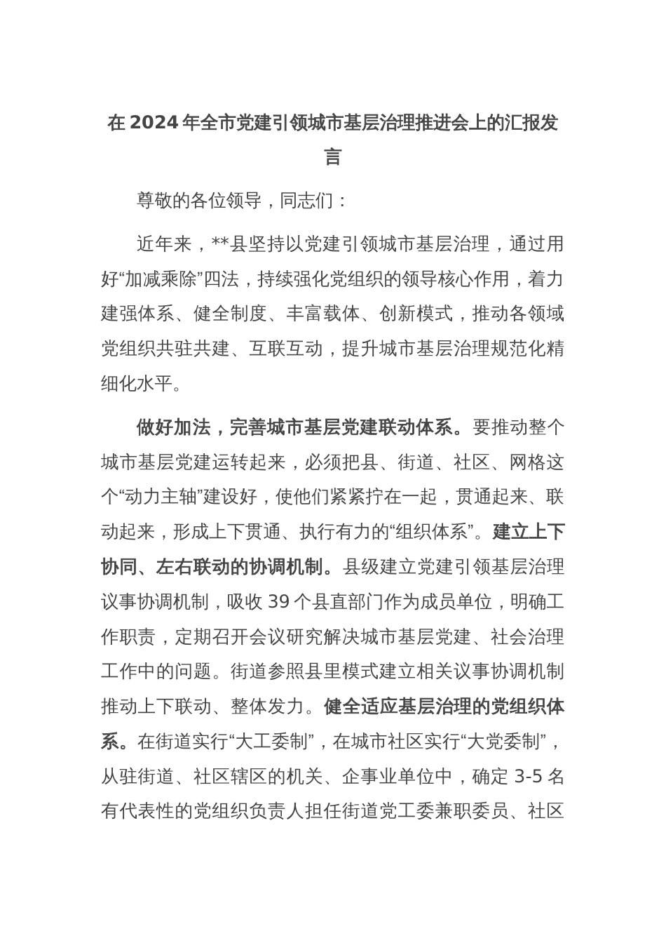 在2024年全市党建引领城市基层治理推进会上的汇报发言_第1页