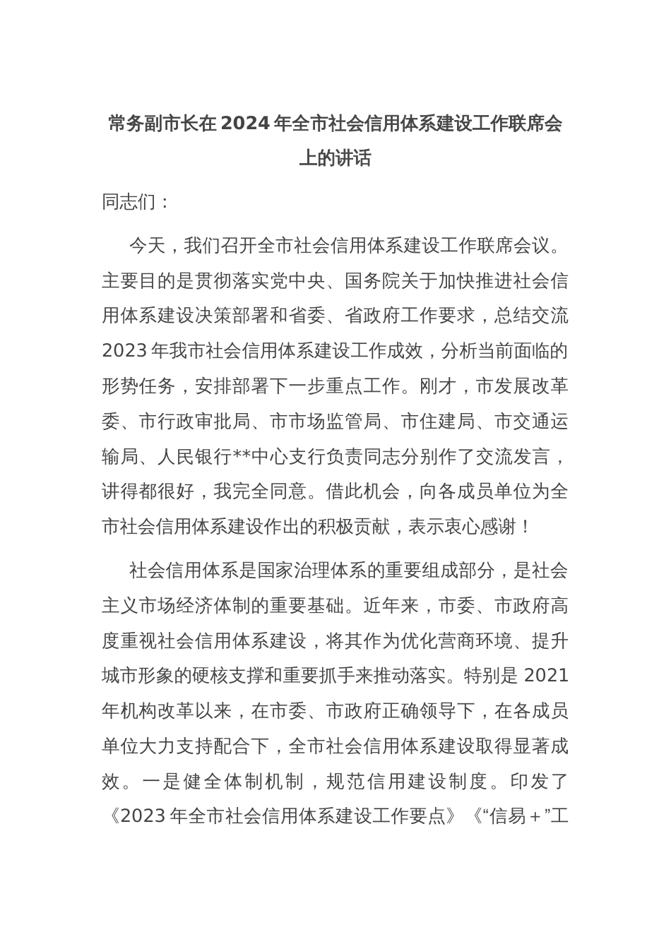 常务副市长在2024年全市社会信用体系建设工作联席会上的讲话_第1页