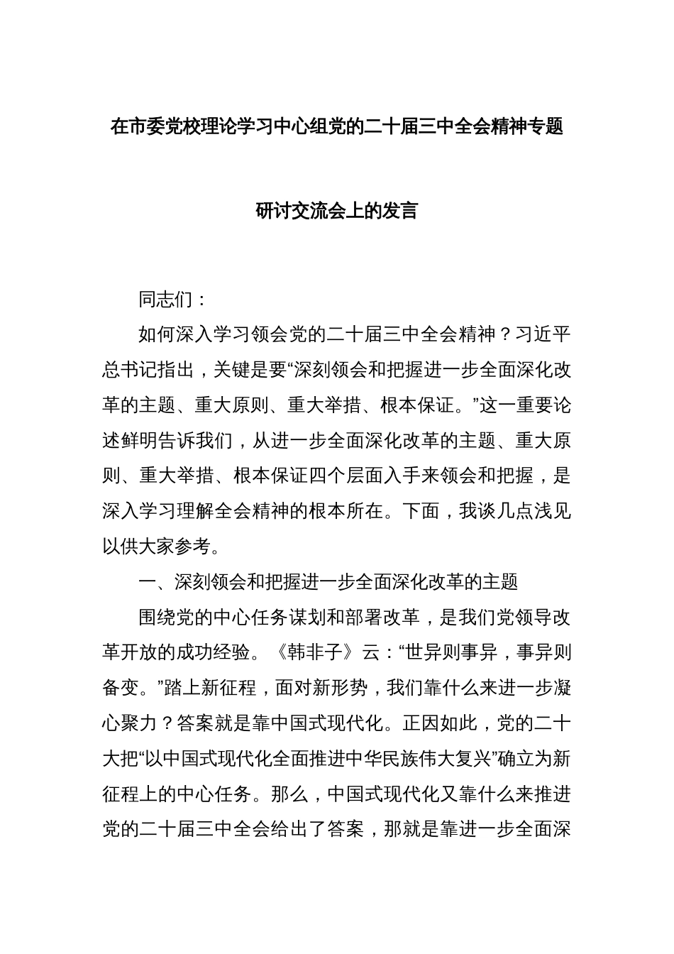 在市委党校理论学习中心组党的二十届三中全会精神专题研讨交流会上的发言_第1页