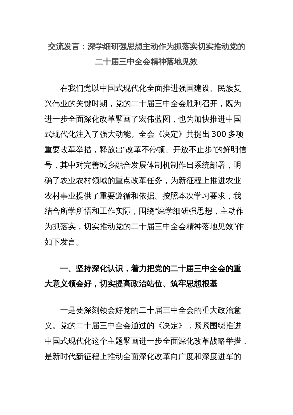 交流发言：深学细研强思想主动作为抓落实切实推动党的二十届三中全会精神落地见效_第1页