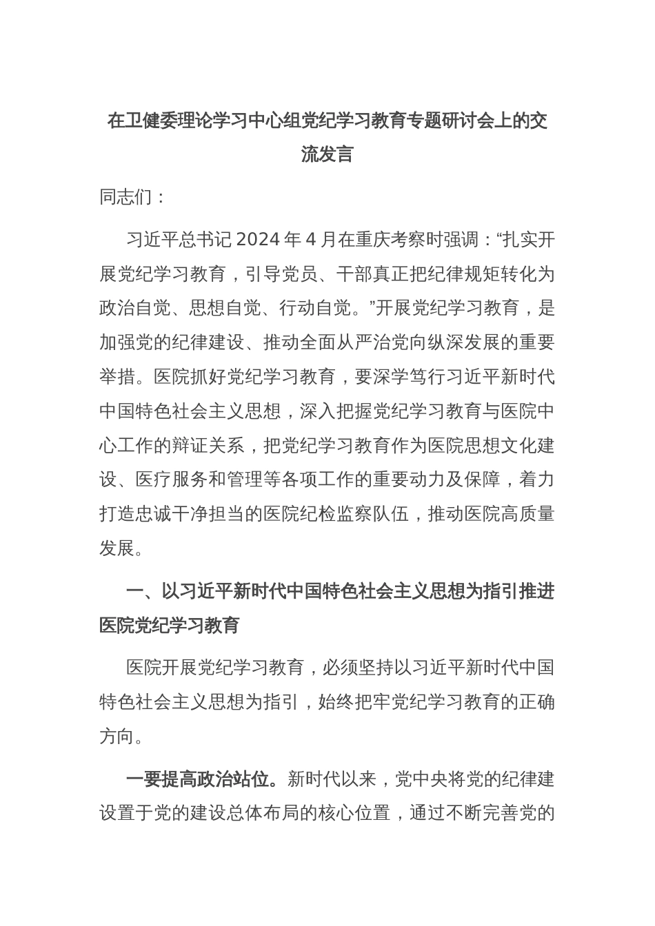 在卫健委理论学习中心组党纪学习教育专题研讨会上的交流发言_第1页