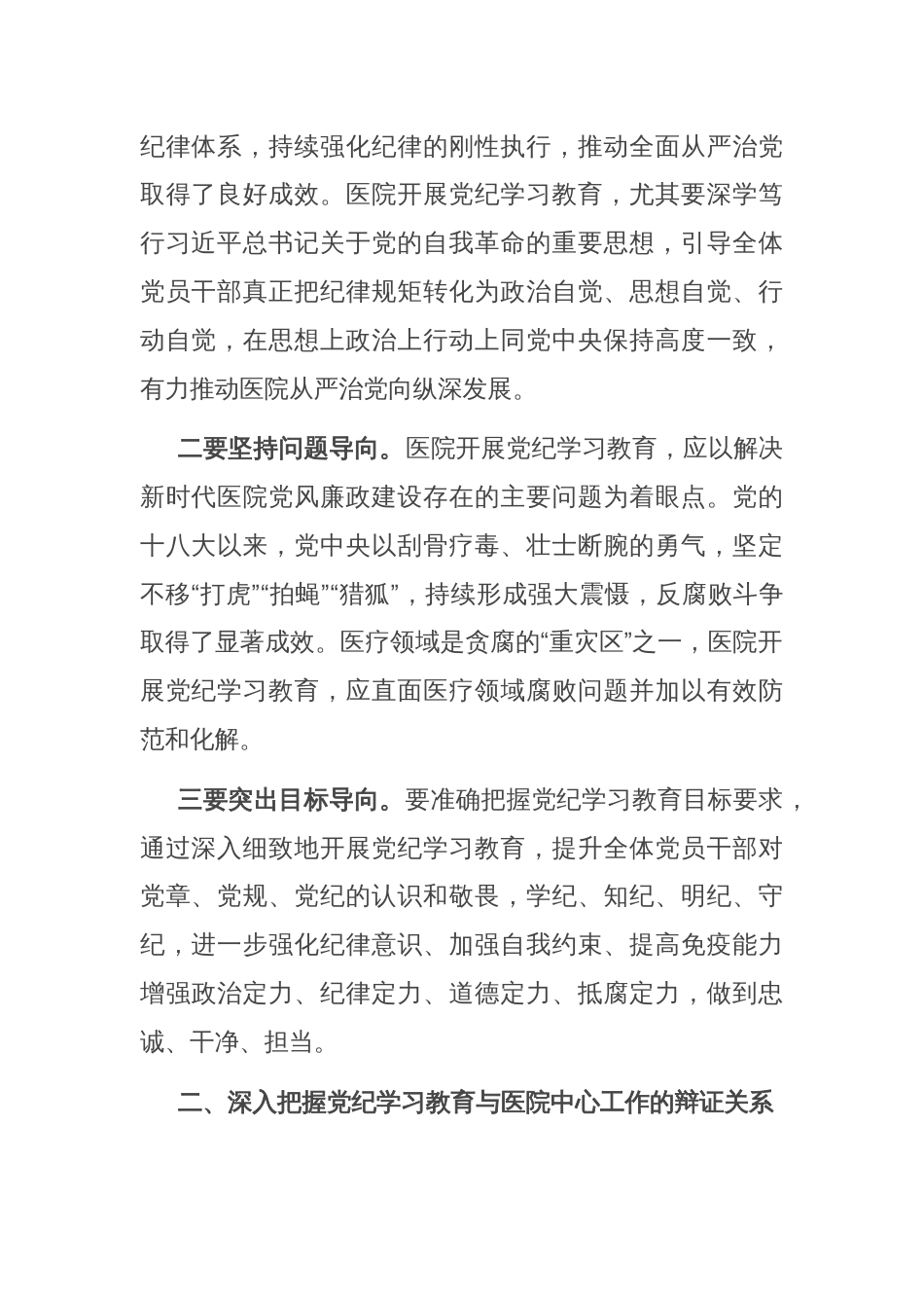 在卫健委理论学习中心组党纪学习教育专题研讨会上的交流发言_第2页