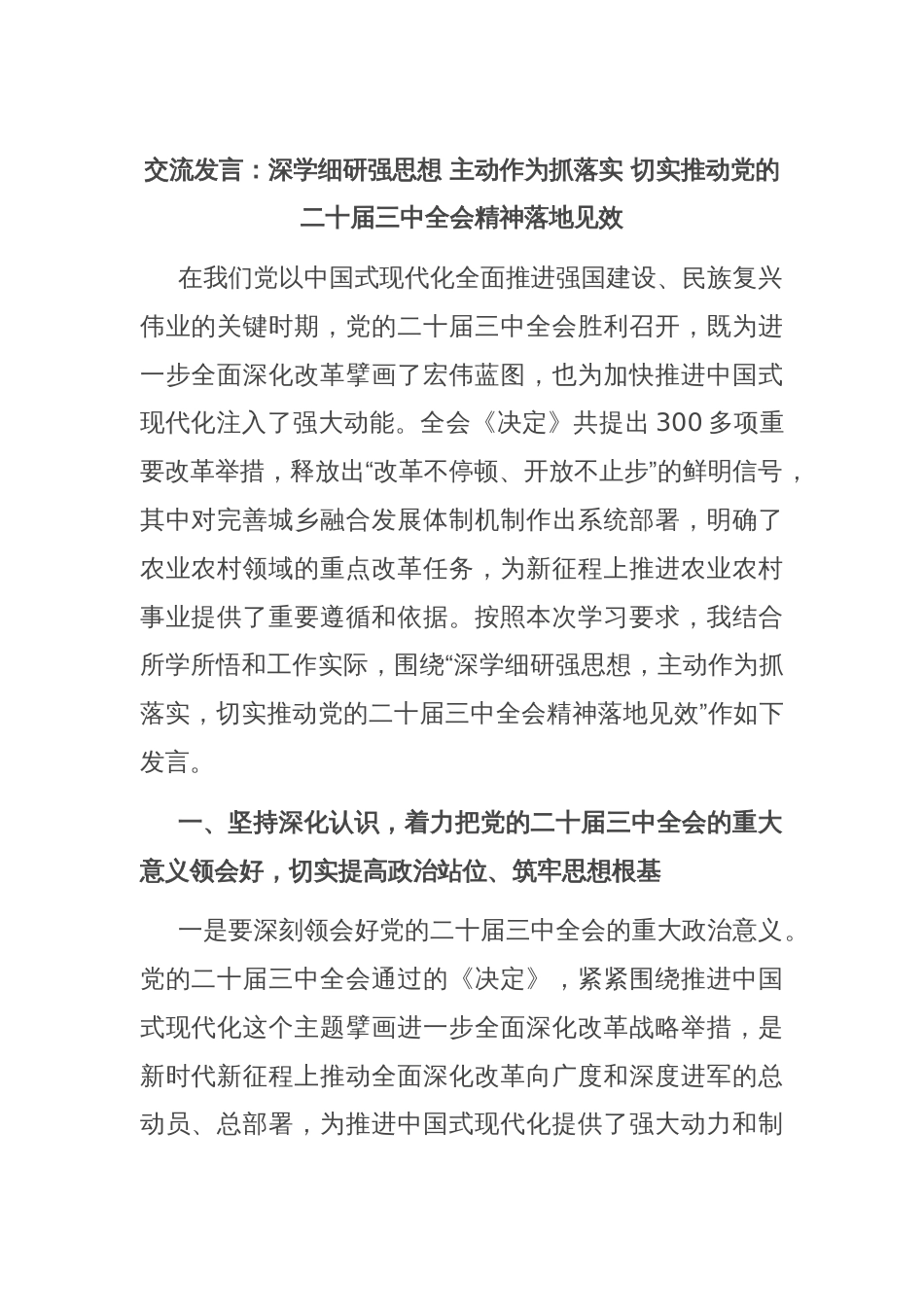 交流发言：深学细研强思想 主动作为抓落实 切实推动党的二十届三中全会精神落地见效_第1页