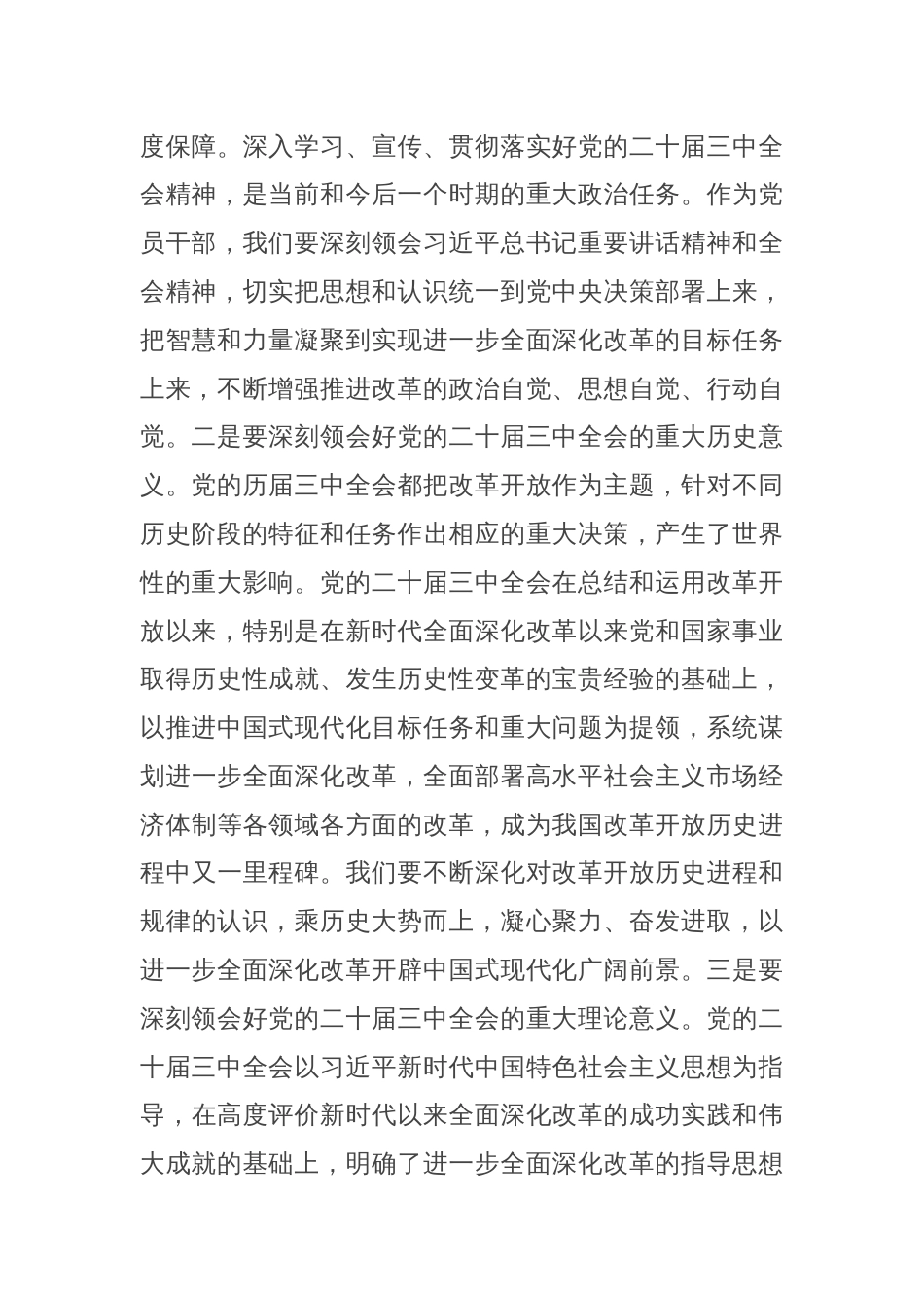 交流发言：深学细研强思想 主动作为抓落实 切实推动党的二十届三中全会精神落地见效_第2页