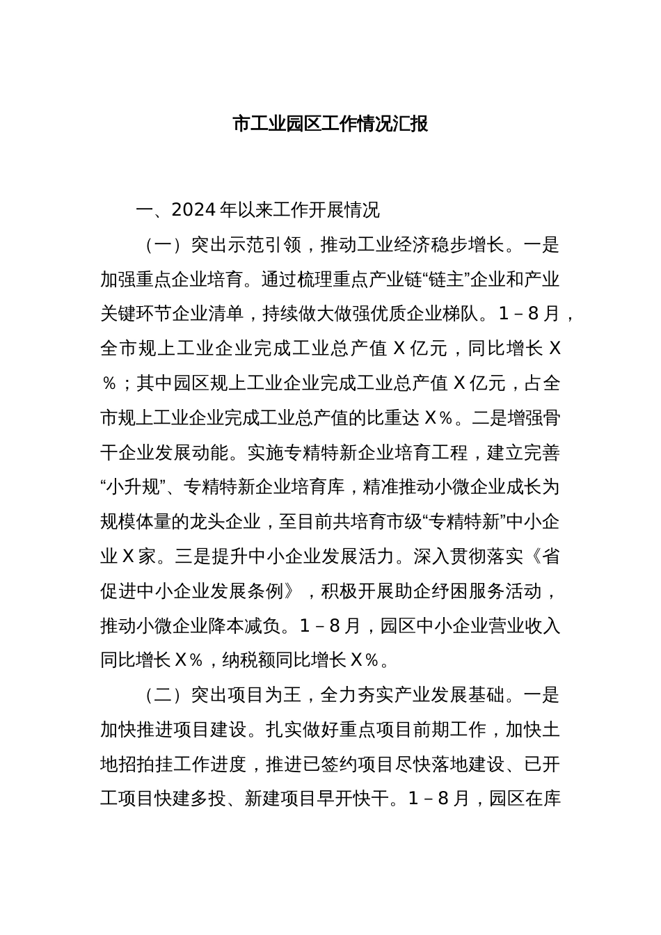 市工业园区工作情况汇报_第1页