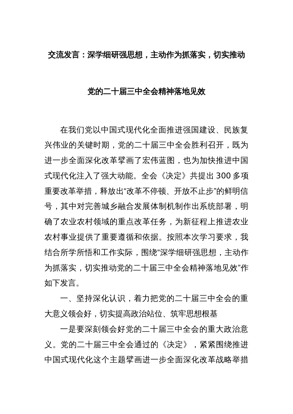 交流发言：深学细研强思想，主动作为抓落实，切实推动党的二十届三中全会精神落地见效_第1页