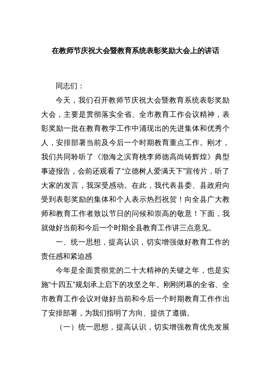 在教师节庆祝大会暨教育系统表彰奖励大会上的讲话_第1页