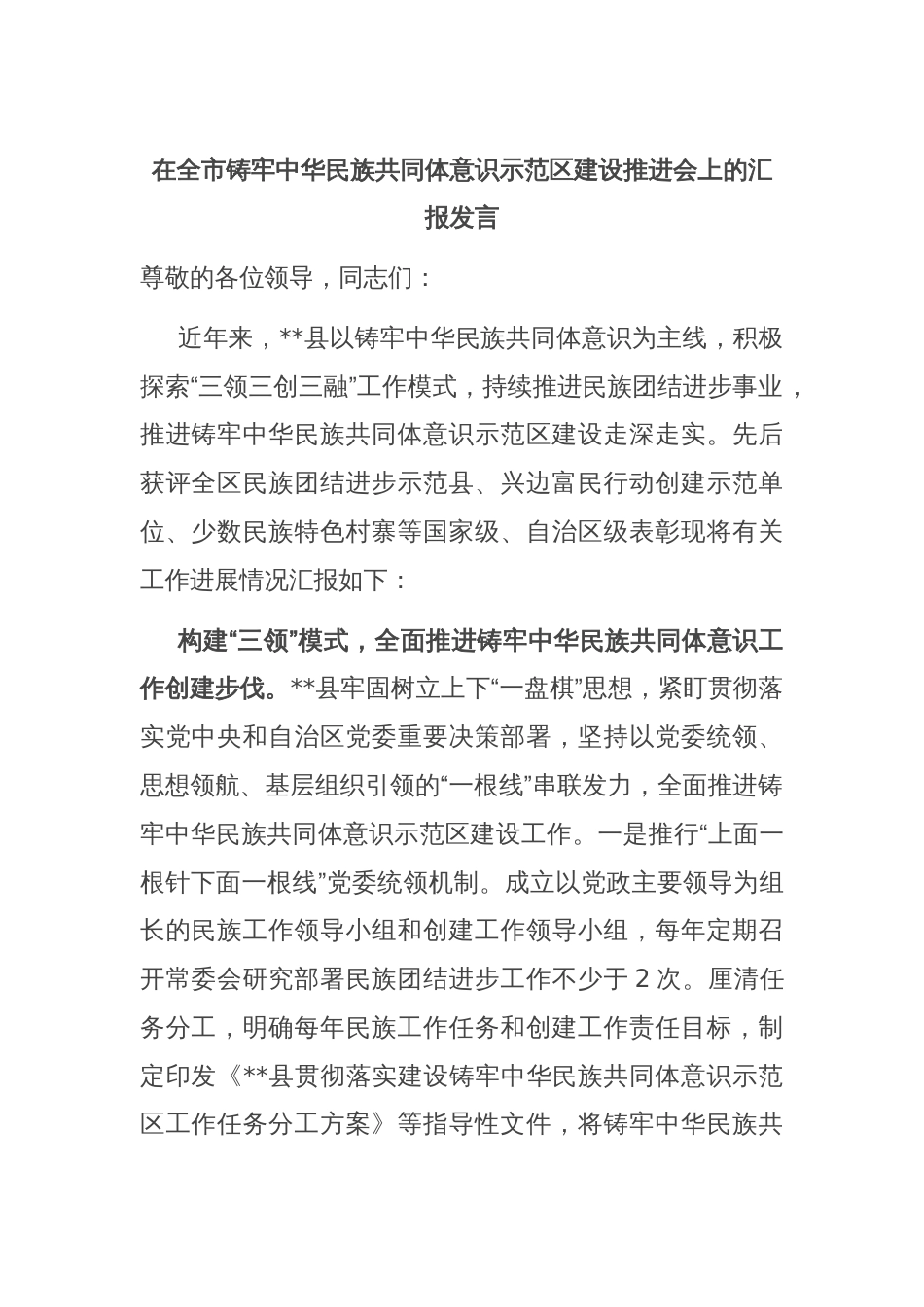 在全市铸牢中华民族共同体意识示范区建设推进会上的汇报发言_第1页