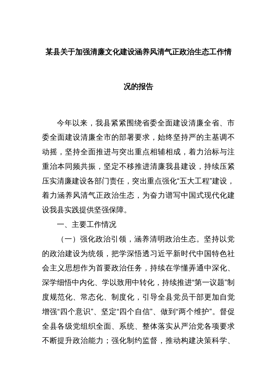 某县关于加强清廉文化建设涵养风清气正政治生态工作情况的报告_第1页