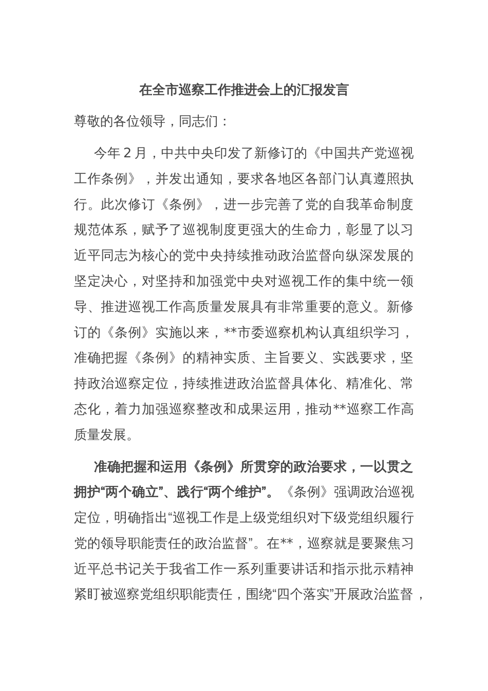 在全市巡察工作推进会上的汇报发言_第1页