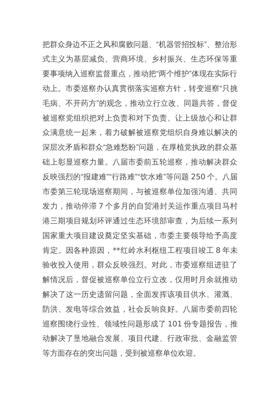 在全市巡察工作推进会上的汇报发言_第2页