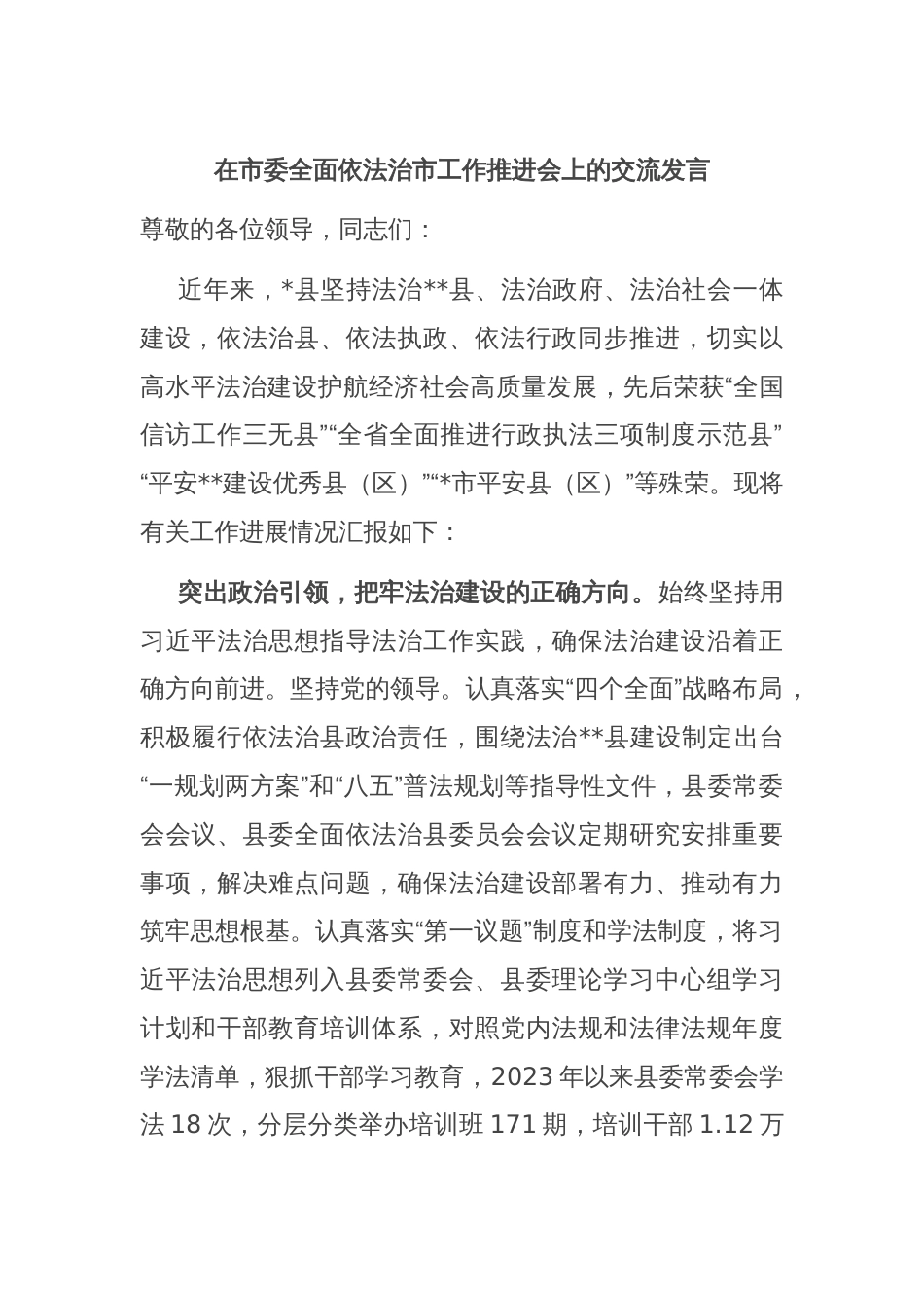 在市委全面依法治市工作推进会上的交流发言_第1页