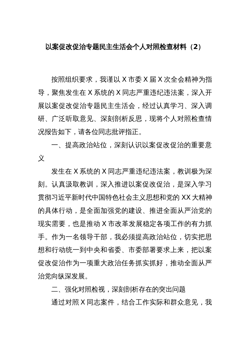 以案促改促治专题民主生活会个人对照检查材料（2）_第1页