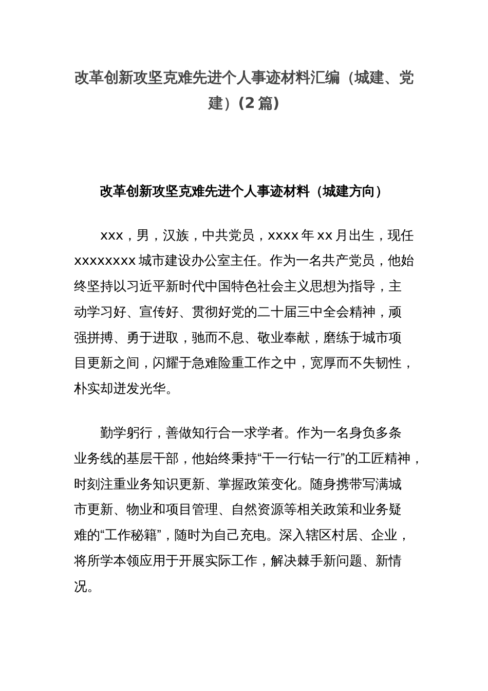 (2篇)改革创新攻坚克难先进个人事迹材料汇编（城建、党建）_第1页