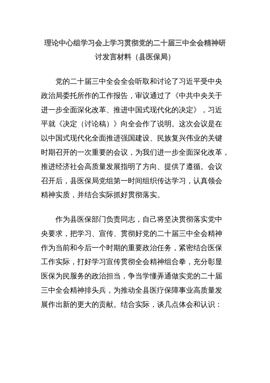 理论中心组学习会上学习贯彻党的二十届三中全会精神研讨发言材料（县医保局）_第1页