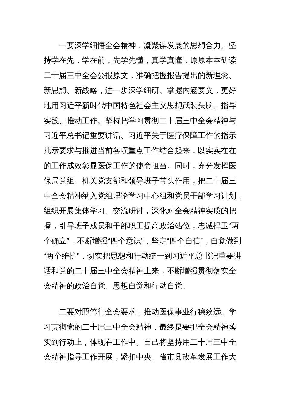 理论中心组学习会上学习贯彻党的二十届三中全会精神研讨发言材料（县医保局）_第2页