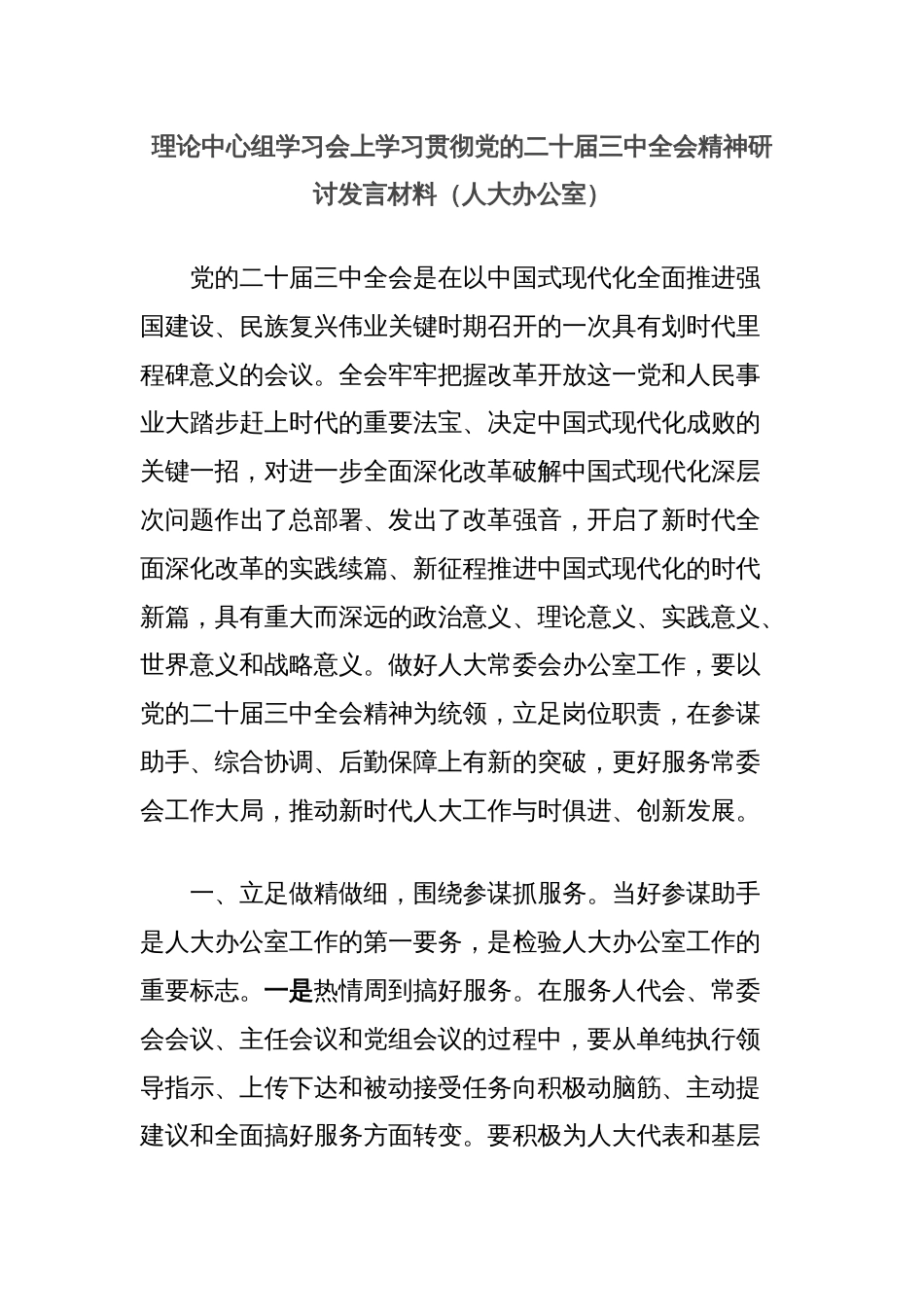 理论中心组学习会上学习贯彻党的二十届三中全会精神研讨发言材料（人大办公室）_第1页